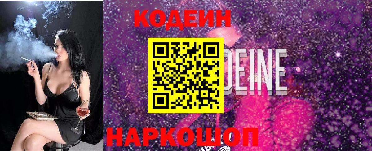 Волжск  Кодеиновый сироп Lean Purple Drank  Вход с VPN  Кодеиновый сироп Lean напиток Lean (лин) 